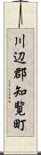 川辺郡知覧町 Scroll