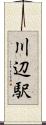 川辺駅 Scroll