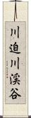 川迫川渓谷 Scroll