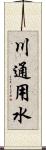 川通用水 Scroll