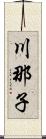 川那子 Scroll