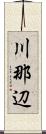川那辺 Scroll