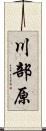 川部原 Scroll