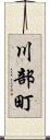 川部町 Scroll