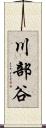 川部谷 Scroll