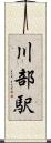 川部駅 Scroll