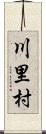川里村 Scroll