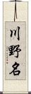 川野名 Scroll