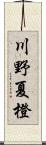 川野夏橙 Scroll