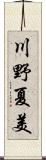 川野夏美 Scroll