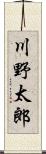 川野太郎 Scroll