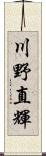 川野直輝 Scroll