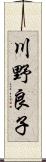 川野良子 Scroll