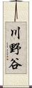 川野谷 Scroll