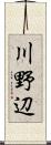 川野辺 Scroll