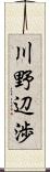 川野辺渉 Scroll