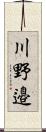 川野邉 Scroll