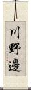 川野邊 Scroll