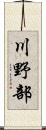 川野部 Scroll