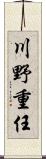 川野重任 Scroll
