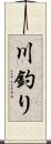 川釣り Scroll