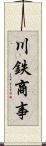川鉄商事 Scroll