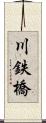 川鉄橋 Scroll