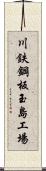 川鉄鋼板玉島工場 Scroll