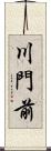 川門前 Scroll