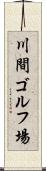 川間ゴルフ場 Scroll