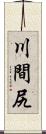 川間尻 Scroll
