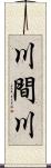 川間川 Scroll