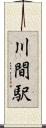 川間駅 Scroll