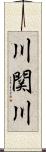 川関川 Scroll
