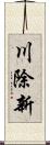 川除新 Scroll