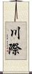 川際 Scroll