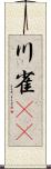 川雀(rK) Scroll