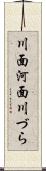 川面 Scroll