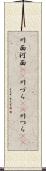 川面 Scroll