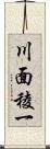 川面稜一 Scroll