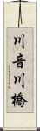 川音川橋 Scroll