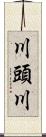 川頭川 Scroll