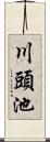 川頭池 Scroll