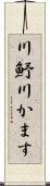 川魣 Scroll