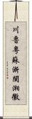 川魯粵蘇浙閩湘徽 Scroll