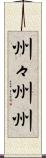 州々 Scroll