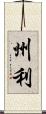 州利 Scroll