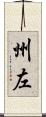 州左 Scroll
