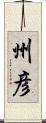 州彦 Scroll
