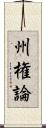 州権論 Scroll